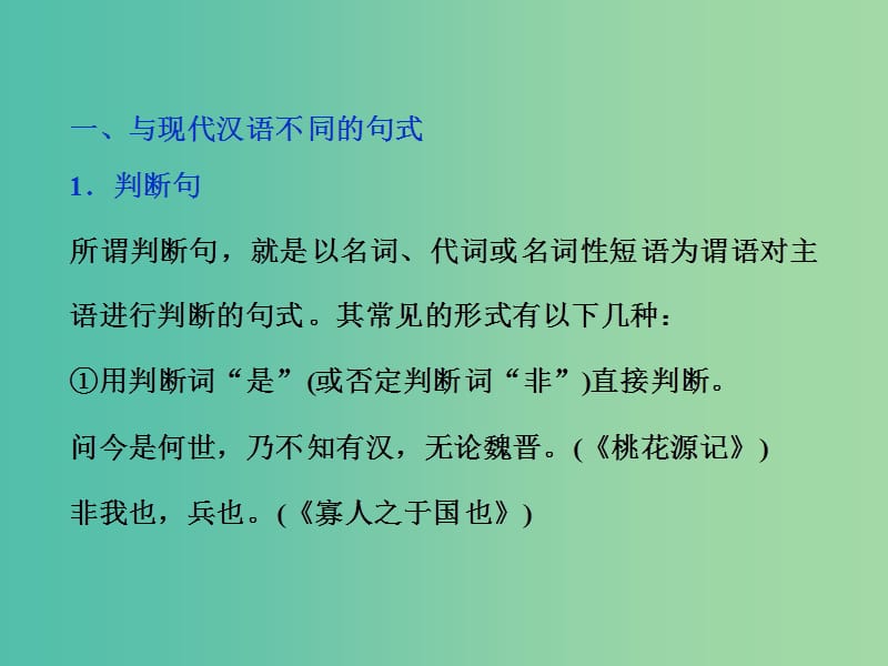 高考语文大一轮复习 第二部分 专题一 第五节 理解并翻译文中的句子（含与现代汉语不同的句式与用法）课件.ppt_第3页