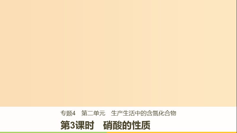 2018-2019版高中化学 专题4 硫、氮和可持续发展 第二单元 生产生活中的含氮化合物 第3课时课件 苏教版必修1.ppt_第1页