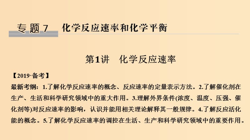 2019版高考化学大一轮复习 专题7 化学反应速率和化学平衡 第1讲 化学反应速率课件 苏教版.ppt_第1页