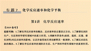 2019版高考化學大一輪復習 專題7 化學反應速率和化學平衡 第1講 化學反應速率課件 蘇教版.ppt