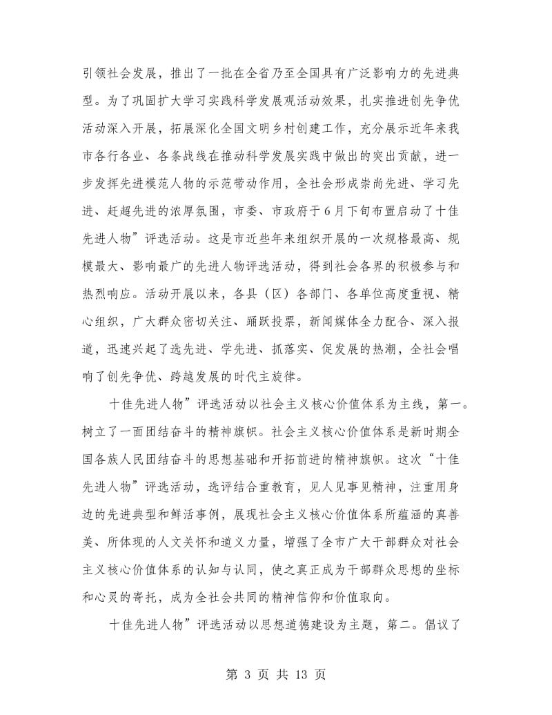 在市先进人物表彰会发言.doc_第3页