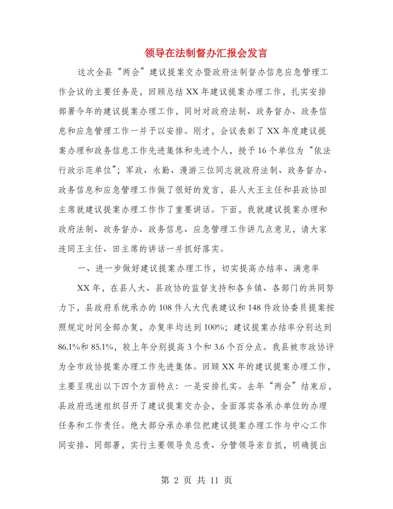 领导在法制督办汇报会发言.doc_第2页