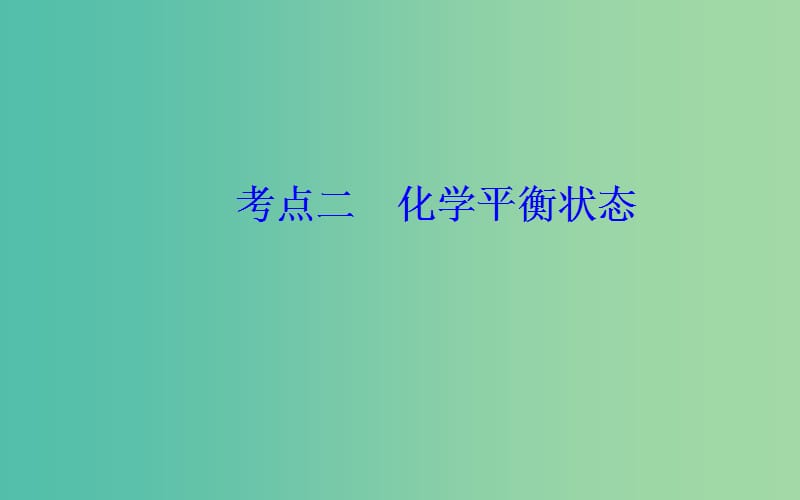 2019届高考化学二轮复习专题八化学反应速率和化学平衡考点二化学平衡状态课件.ppt_第2页