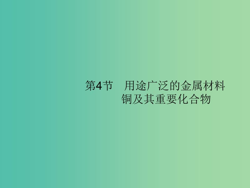 广西2019年高考化学一轮复习第3单元金属及其化合物3.4用途广泛的金属材料铜及其重要化合物课件新人教版.ppt_第1页