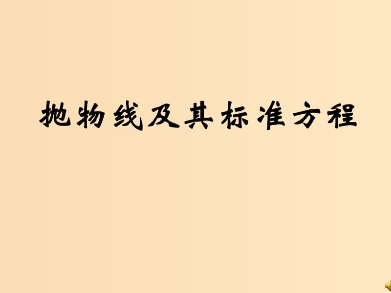 2018年高中数学 第2章 圆锥曲线与方程 2.4.1 抛物线的标准方程课件2 苏教版选修2-1.ppt_第1页