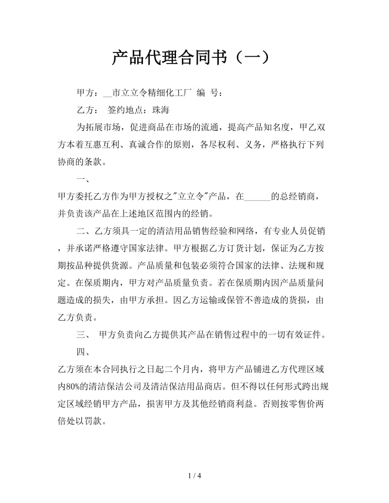 产品代理合同书（一）.doc_第1页