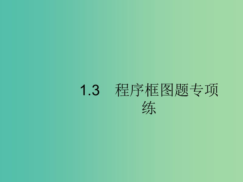 新课标广西2019高考数学二轮复习第2部分高考22题各个击破专题1常考小题点1.3程序框图题专项练课件.ppt_第1页