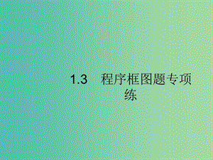 新課標(biāo)廣西2019高考數(shù)學(xué)二輪復(fù)習(xí)第2部分高考22題各個(gè)擊破專題1?？夹☆}點(diǎn)1.3程序框圖題專項(xiàng)練課件.ppt