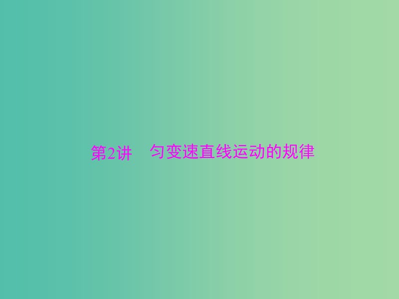 2019版高考物理大一轮复习 专题一 运动的描述 直线运动 第2讲 匀变速直线运动的规律课件.ppt_第1页