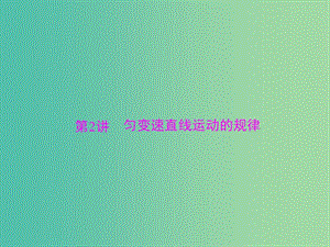 2019版高考物理大一輪復習 專題一 運動的描述 直線運動 第2講 勻變速直線運動的規(guī)律課件.ppt