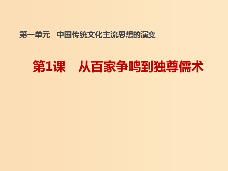 2018-2019学年高中历史 第一单元 中国传统文化主流思想的演变 第1课 从百家争鸣到独尊儒术课件1 北师大版必修3.ppt_第1页