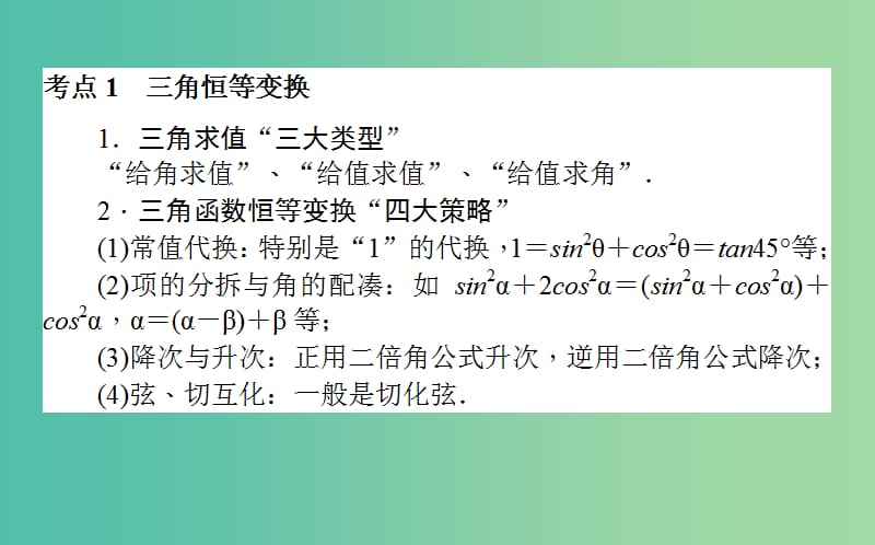 高考数学二轮复习专题三平面向量三角函数三角形3.3三角变换与解三角形课件理.ppt_第2页