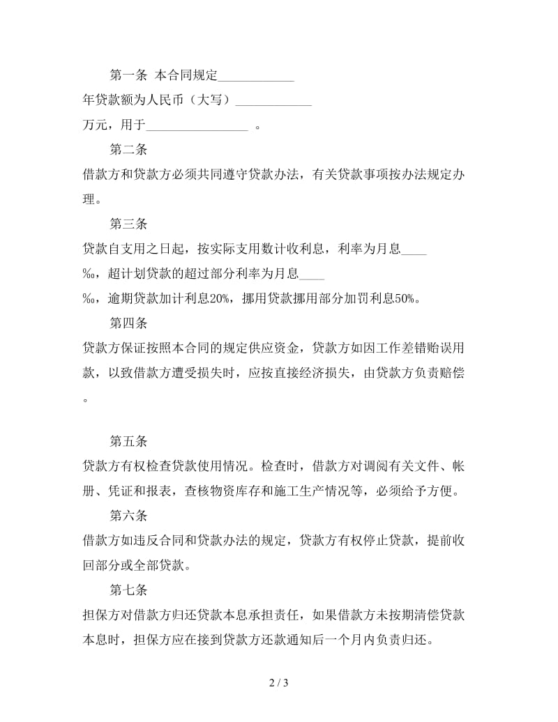 建筑企业流动资金借款合同（一）.doc_第2页