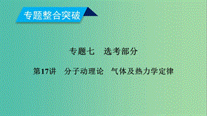 2019年高考物理二輪復(fù)習(xí) 專題七 選考部分 第17講 分子動(dòng)理論 氣體及熱力學(xué)定律課件.ppt