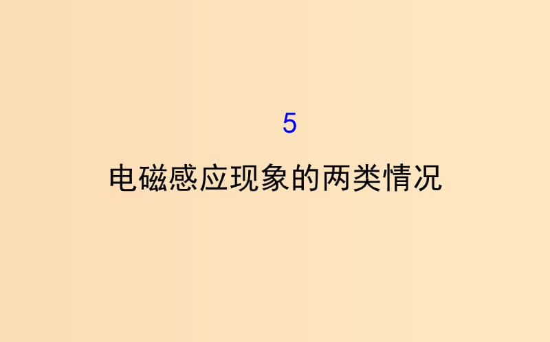 2018-2019高中物理 第四章 电磁感应 4.5 电磁感应现象的两类情况课件 新人教版选修3-2.ppt_第1页