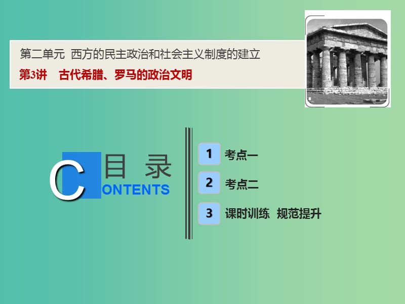 2019高考历史一轮复习第二单元西方的民主政治和社会主义制度的建立第3讲古代希腊罗马的政治文明课件新人教版.ppt_第1页