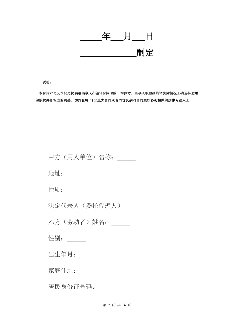 金融行业劳动合同范本（Q）.docx_第2页