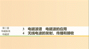 2018-2019版高中物理 第三章 電磁振蕩 電磁波 3 電磁波譜 電磁波的應(yīng)用 4 無(wú)線電波的發(fā)射、傳播和接收課件 教科版選修3-4.ppt