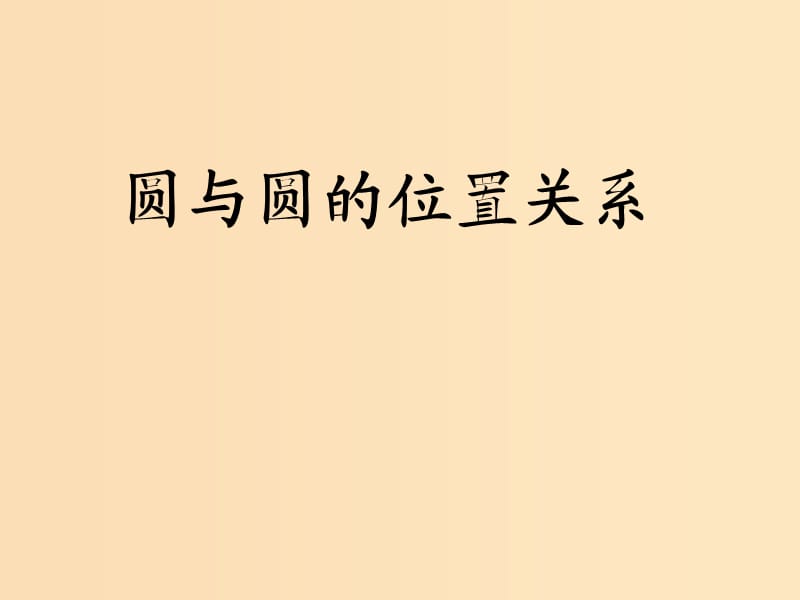 2018年高中數(shù)學(xué) 第2章 平面解析幾何初步 2.2.3 圓與圓的位置關(guān)系課件2 蘇教版必修2.ppt_第1頁(yè)