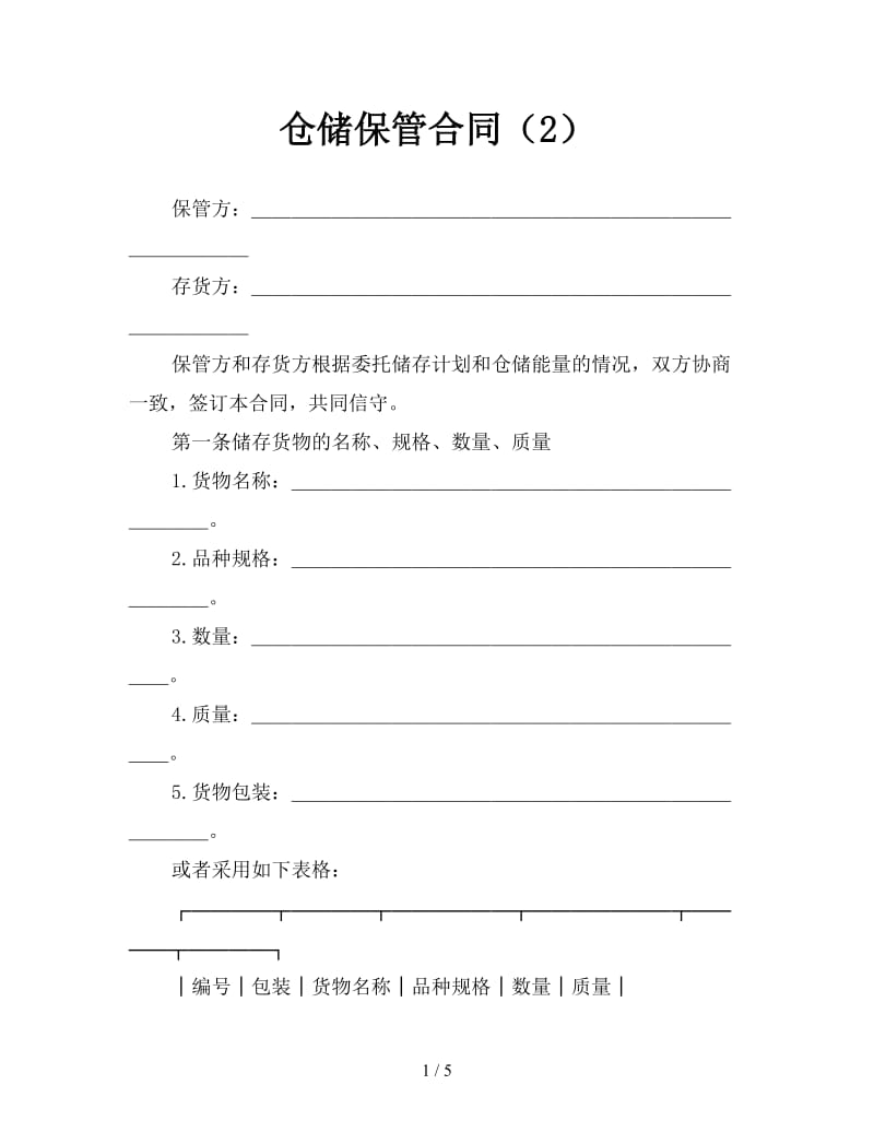 仓储保管合同（2）.doc_第1页