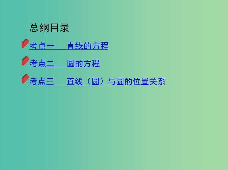 2019高考数学二轮复习 第12讲 直线与圆课件 理.ppt_第3页