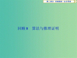 2019屆高考數(shù)學二輪復習 第三部分 回顧教材 以點帶面 8 回顧8 算法與推理證明課件.ppt