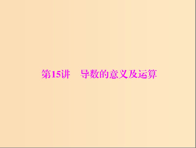 2019版高考数学一轮复习第二章函数导数及其应用第15讲导数的意义及运算配套课件理.ppt_第1页