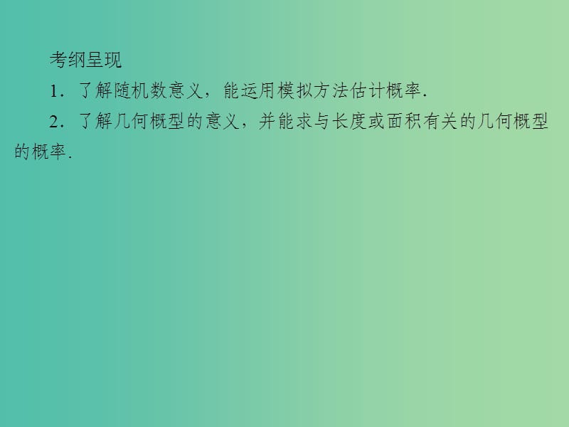 2020届高考数学一轮复习 第11章 概率 第52节 几何概型课件 文.ppt_第2页