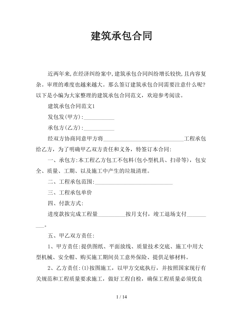 建筑承包合同参考.doc_第1页