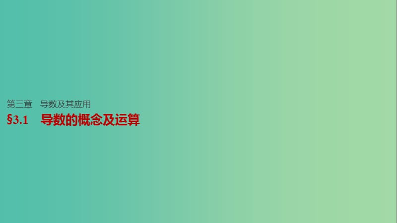 高考数学一轮复习 第三章 导数及其应用 3.1 导数的概念及运算课件 理.ppt_第1页