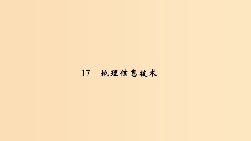 2019版高考地理二轮专题复习 第四部分 考前冲刺记忆 17 地理信息技术课件.ppt_第1页