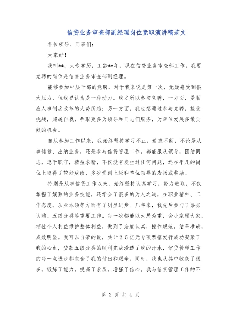 信贷业务审查部副经理岗位竞职演讲稿范文.doc_第2页