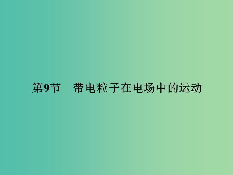 浙江专用2018-2019学年高中物理第一章静电场1-9带电粒子在电场中的运动课件新人教版选修3 .ppt_第1页