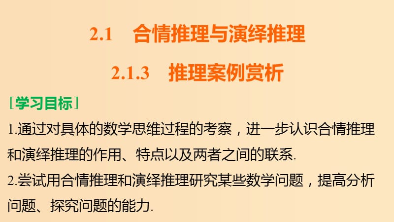 2018高中数学 第2章 推理与证明 2.1.3 推理案例赏析课件 苏教版选修1 -2.ppt_第2页