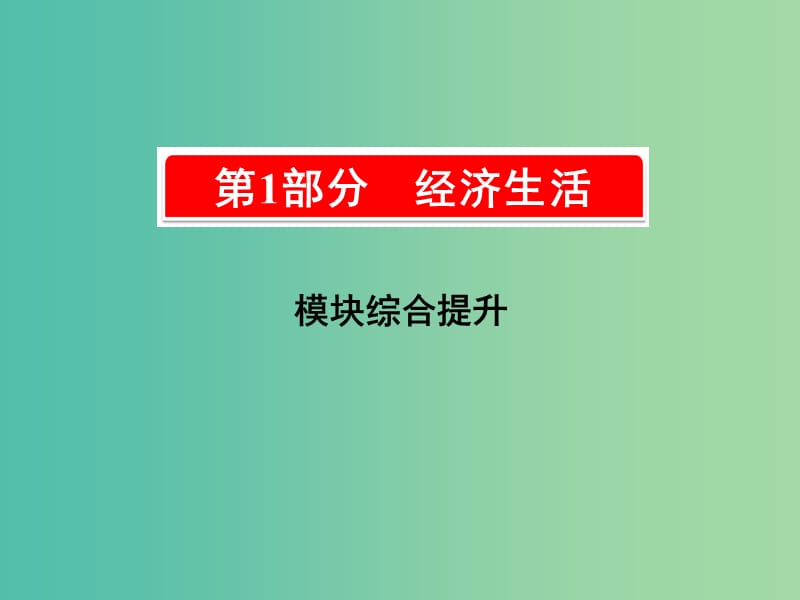 2019版高考政治一轮复习（A版）第1部分 经济生活模块综合提升课件 新人教版.ppt_第1页