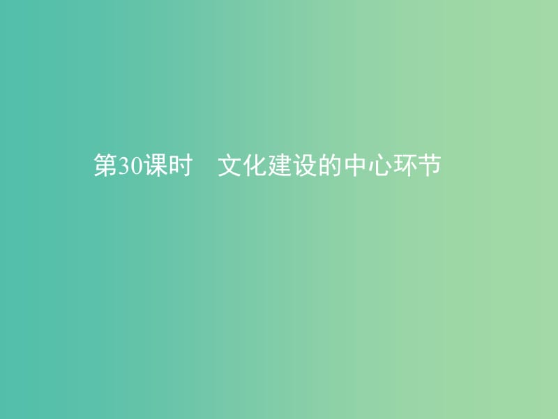 高考政治一轮复习第十二单元发展中国特色社会主义文化第30课时文化建设的中心环节课件新人教版.ppt_第1页