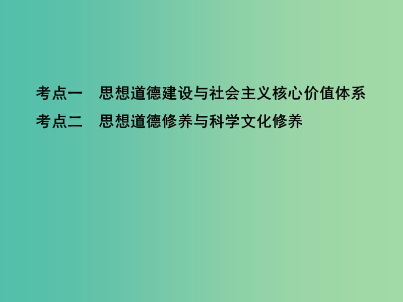 高考政治一轮复习第十二单元发展中国特色社会主义文化第30课时文化建设的中心环节课件新人教版.ppt_第3页