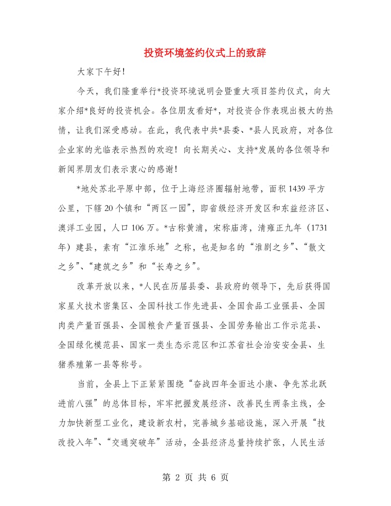 投资环境签约仪式上的致辞.doc_第2页