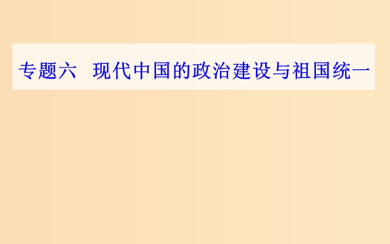 2018-2019學年高中歷史學業(yè)水平測試復習 專題六 現(xiàn)代中國的政治建設與祖國統(tǒng)一 考點3“一國兩制”的理論與實踐課件.ppt_第1頁