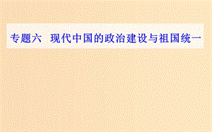 2018-2019學(xué)年高中歷史學(xué)業(yè)水平測(cè)試復(fù)習(xí) 專題六 現(xiàn)代中國(guó)的政治建設(shè)與祖國(guó)統(tǒng)一 考點(diǎn)3“一國(guó)兩制”的理論與實(shí)踐課件.ppt