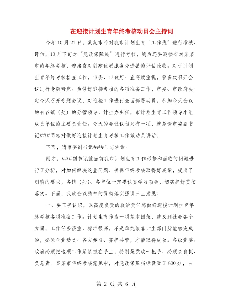 在迎接计划生育年终考核动员会主持词.doc_第2页