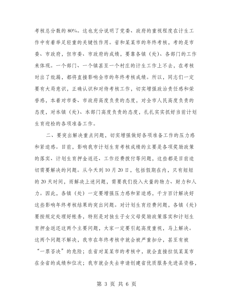 在迎接计划生育年终考核动员会主持词.doc_第3页