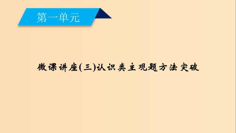 2018-2019学年高中政治 第1单元 生活与消费 微课讲座3 认识类主观题方法突破课件 新人教版必修1.ppt_第2页