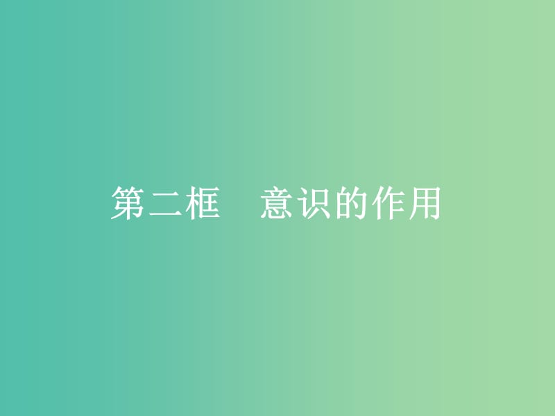 2019版高中政治 第二单元 探索世界与追求真理 5.2 意识的作用课件 新人教版必修4.ppt_第1页