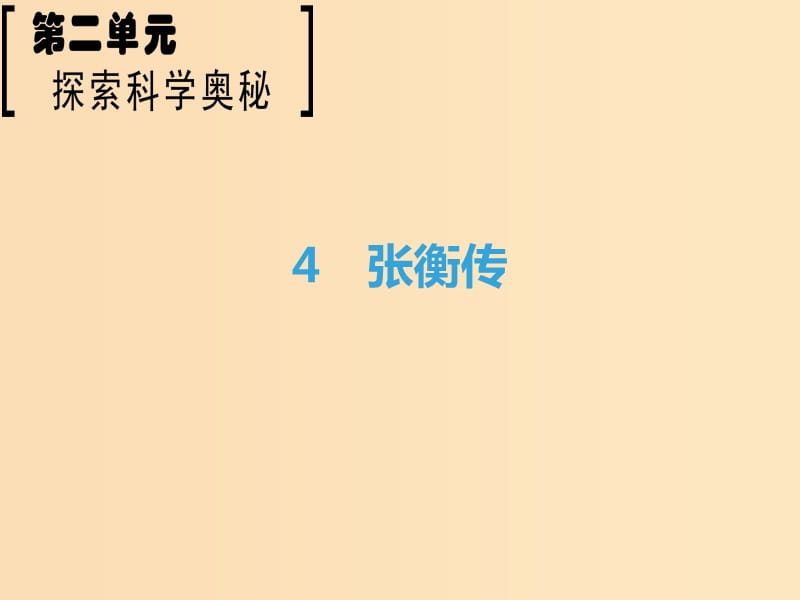 2018-2019学年高中语文 第2单元 探索科学奥秘 4 张衡传课件 鲁人版必修2.ppt_第1页