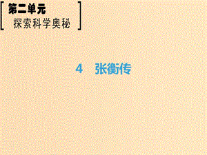 2018-2019學(xué)年高中語(yǔ)文 第2單元 探索科學(xué)奧秘 4 張衡傳課件 魯人版必修2.ppt