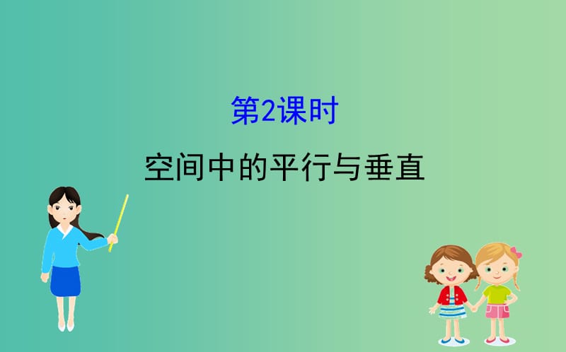 2019届高考数学二轮复习 第二篇 专题通关攻略 专题4 立体几何 2.4.2 空间中的平行与垂直课件.ppt_第1页