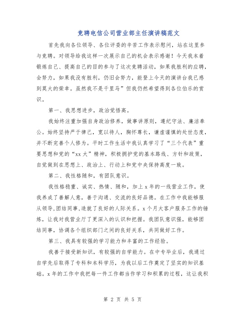 竞聘电信公司营业部主任演讲稿范文.doc_第2页