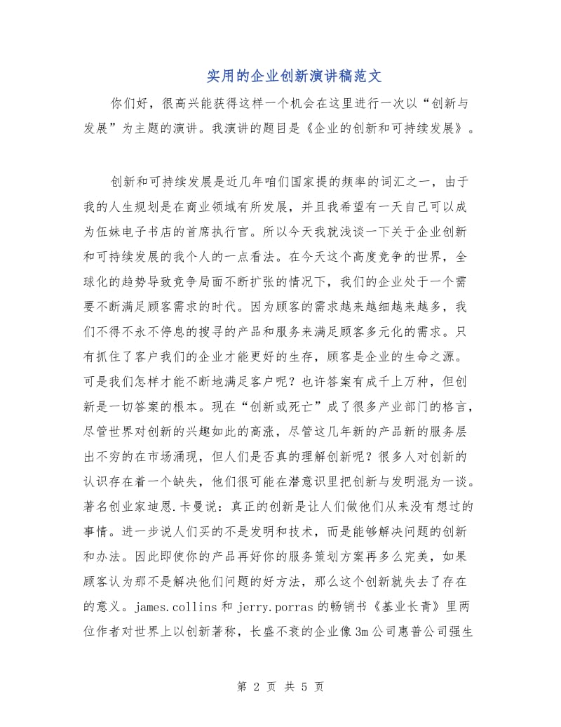 实用的企业创新演讲稿范文.doc_第2页