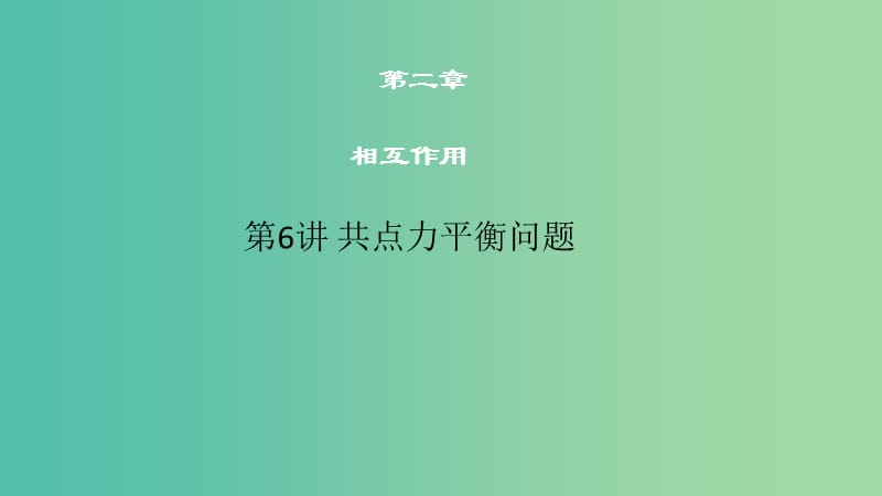 2019高考物理一轮复习 第二章 相互作用 第6讲 共点力平衡问题课件.ppt_第1页